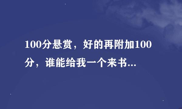 100分悬赏，好的再附加100分，谁能给我一个来书小说网的账号或者能注册一个也行。