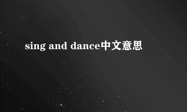 sing and dance中文意思