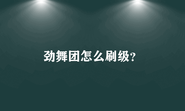 劲舞团怎么刷级？