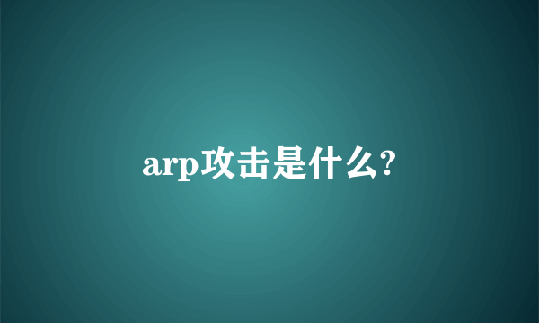 arp攻击是什么?