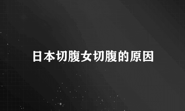 日本切腹女切腹的原因