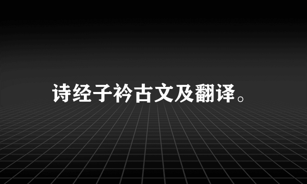 诗经子衿古文及翻译。