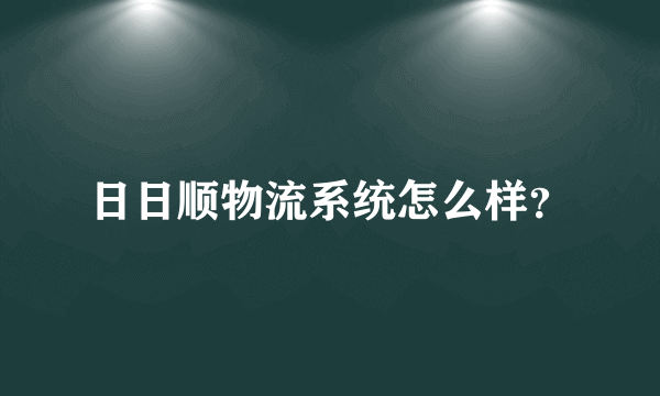 日日顺物流系统怎么样？