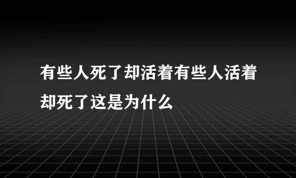 有些人死了却活着有些人活着却死了这是为什么