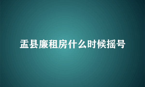 盂县廉租房什么时候摇号