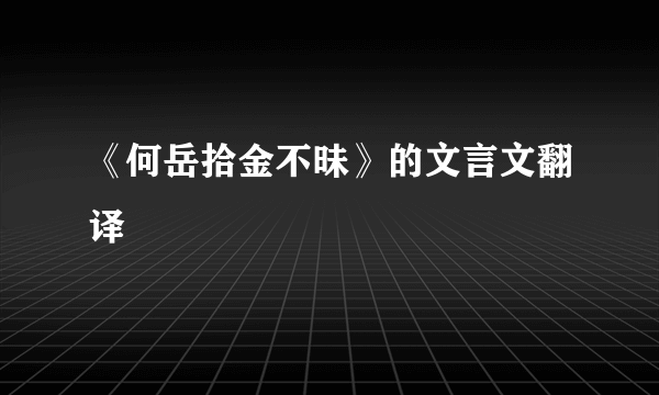 《何岳拾金不昧》的文言文翻译