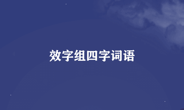 效字组四字词语