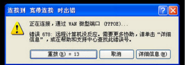 电脑上错误代码678是什么意思?