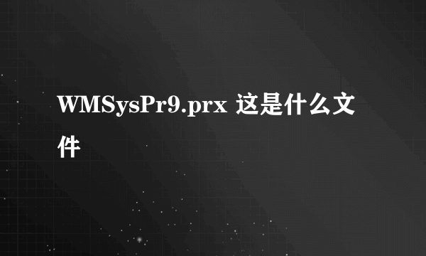 WMSysPr9.prx 这是什么文件