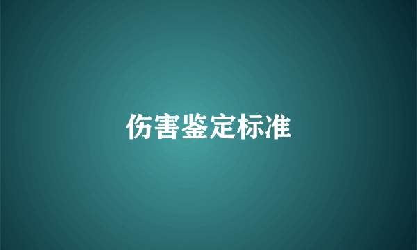 伤害鉴定标准