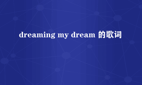 dreaming my dream 的歌词