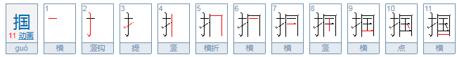 掴是什么意思?