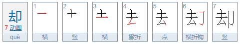 却字的偏旁叫什么