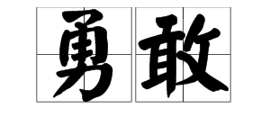 “勇敢”的反义词是什么？