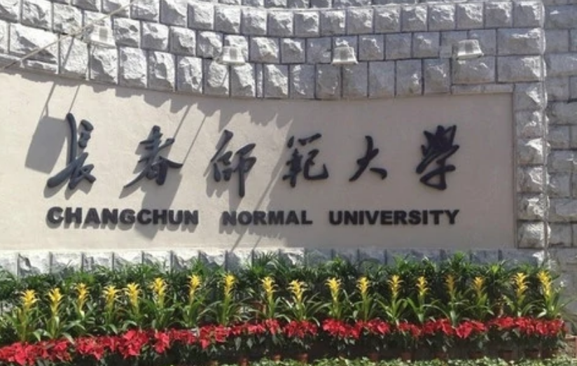 长春师范大学怎么样