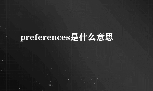 preferences是什么意思