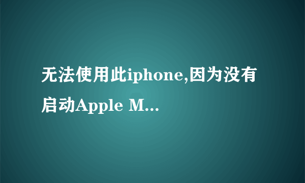 无法使用此iphone,因为没有启动Apple Mobile Device service