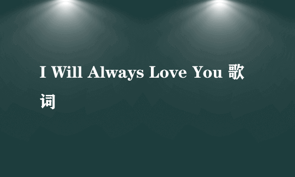 I Will Always Love You 歌词