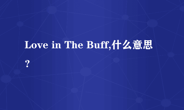 Love in The Buff,什么意思？