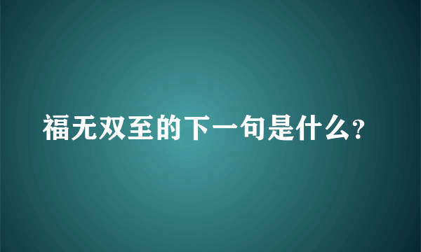 福无双至的下一句是什么？