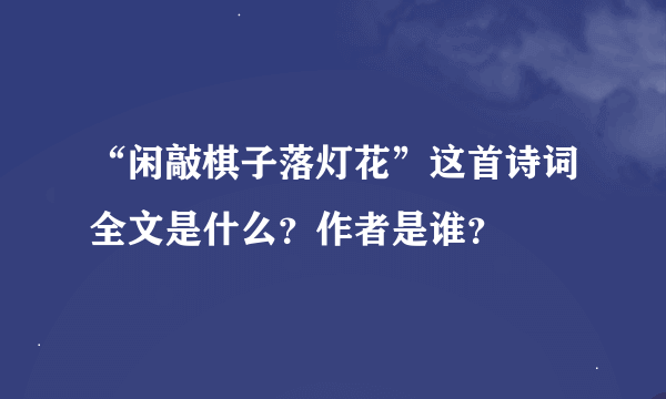 “闲敲棋子落灯花”这首诗词全文是什么？作者是谁？