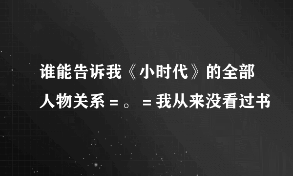 谁能告诉我《小时代》的全部人物关系＝。＝我从来没看过书