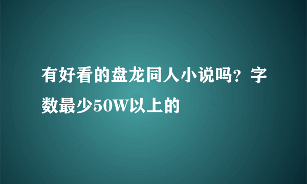 有好看的盘龙同人小说吗？字数最少50W以上的