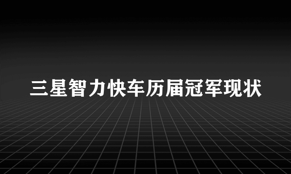 三星智力快车历届冠军现状