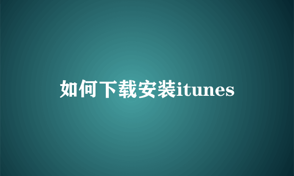 如何下载安装itunes