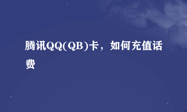 腾讯QQ(QB)卡，如何充值话费