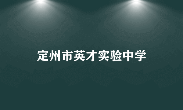 定州市英才实验中学