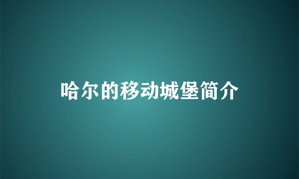 哈尔的移动城堡简介