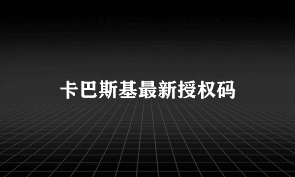 卡巴斯基最新授权码