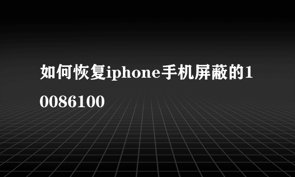 如何恢复iphone手机屏蔽的10086100