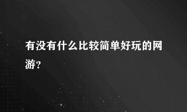 有没有什么比较简单好玩的网游？