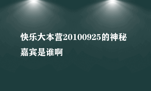 快乐大本营20100925的神秘嘉宾是谁啊