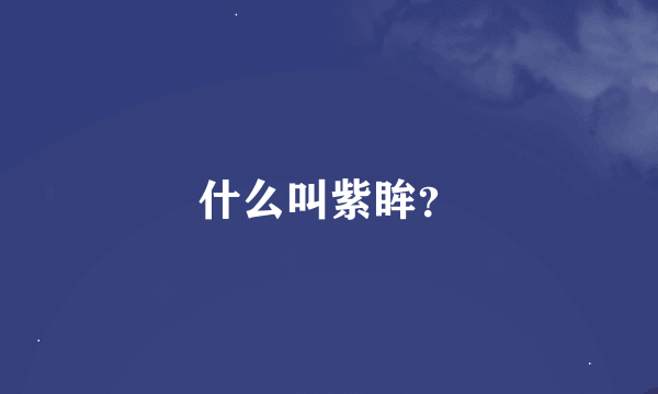 什么叫紫眸？