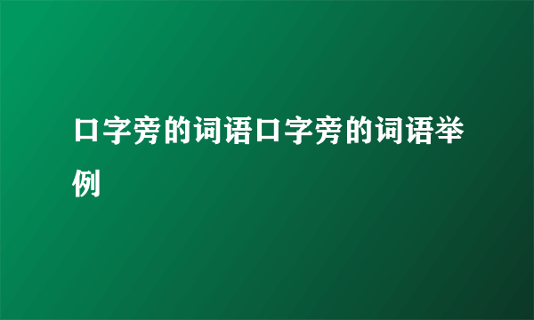 口字旁的词语口字旁的词语举例