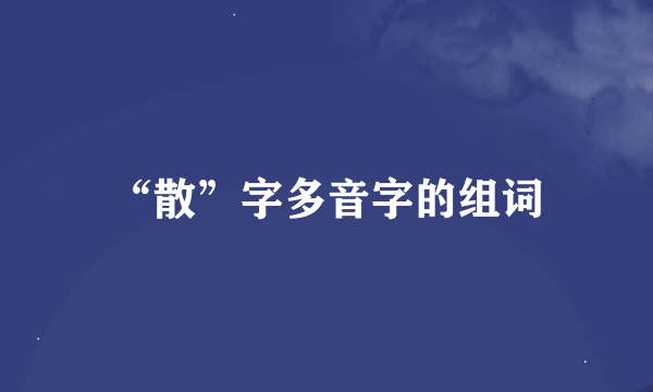 “散”字多音字的组词