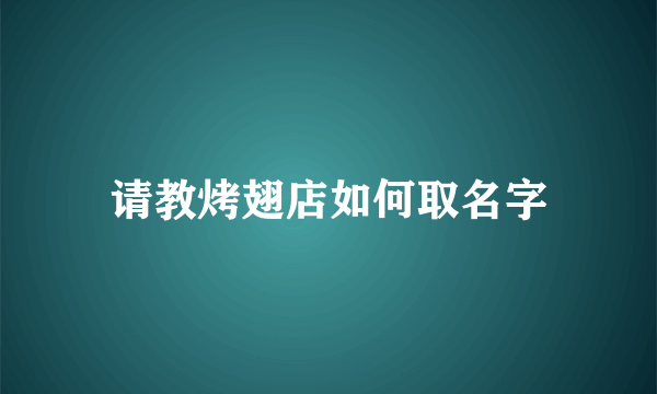 请教烤翅店如何取名字