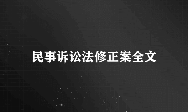 民事诉讼法修正案全文