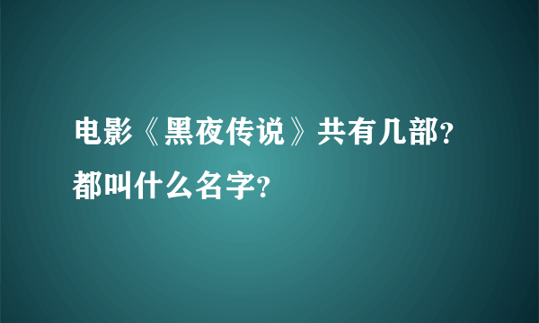 电影《黑夜传说》共有几部？都叫什么名字？