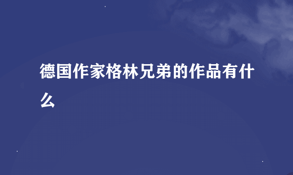 德国作家格林兄弟的作品有什么