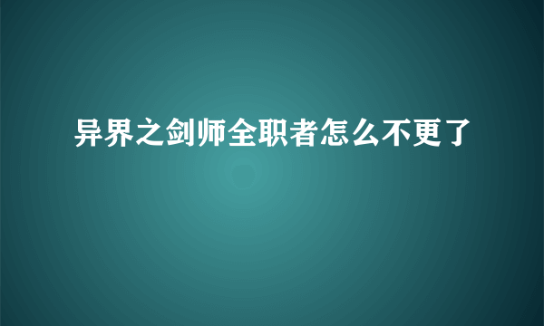 异界之剑师全职者怎么不更了