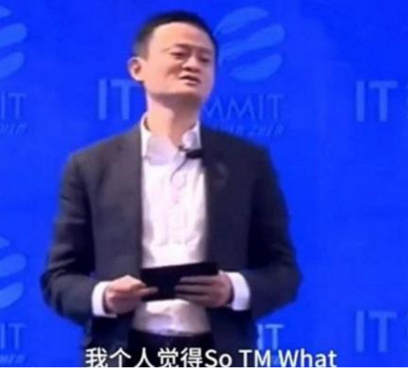 马云说的so TM what，是什么意思？