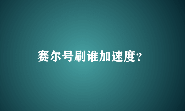 赛尔号刷谁加速度？