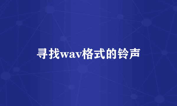 寻找wav格式的铃声