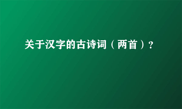 关于汉字的古诗词（两首）？