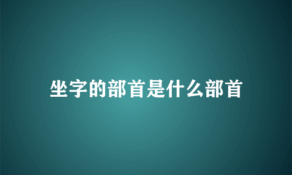 坐字的部首是什么部首