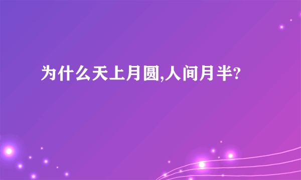 为什么天上月圆,人间月半?